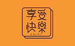 享受快乐