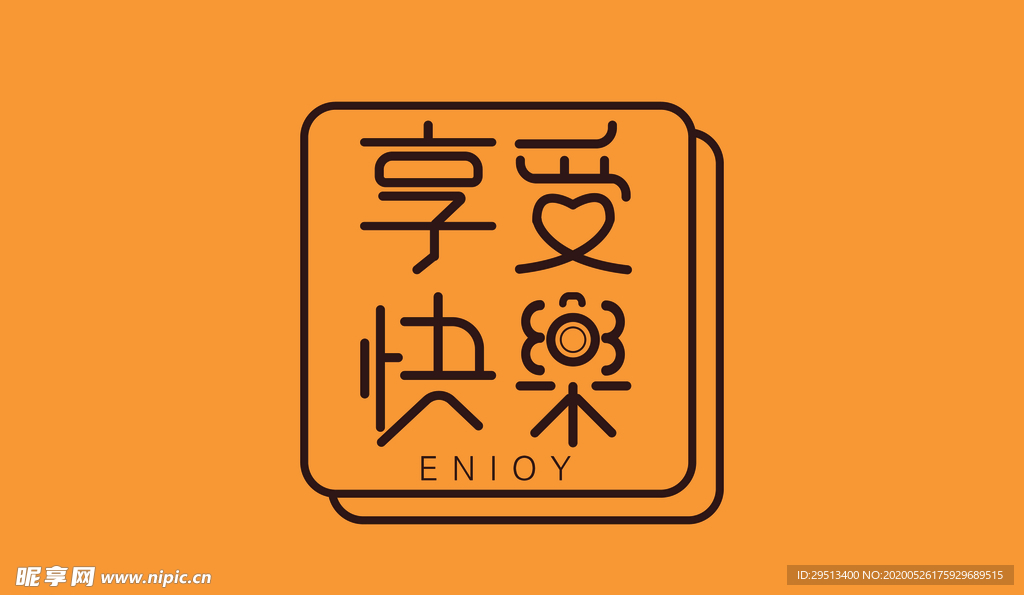 享受快乐
