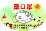 疫情防控