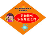 疫情防控