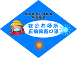 疫情防控