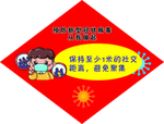疫情防控