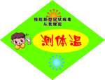 疫情防控
