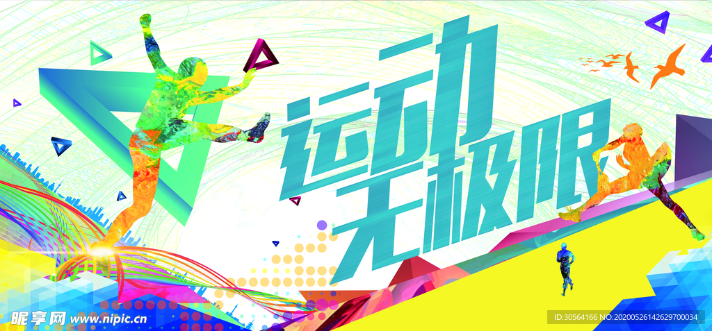 运动无极限夏季渐变色块动感展板
