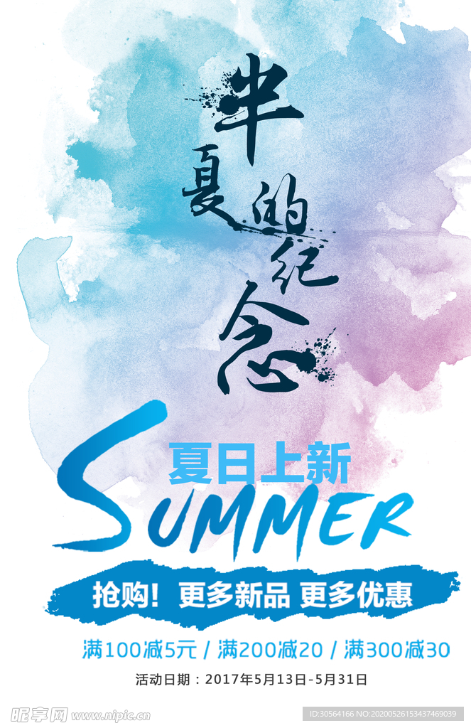 夏季促销上新销售新品优惠海报