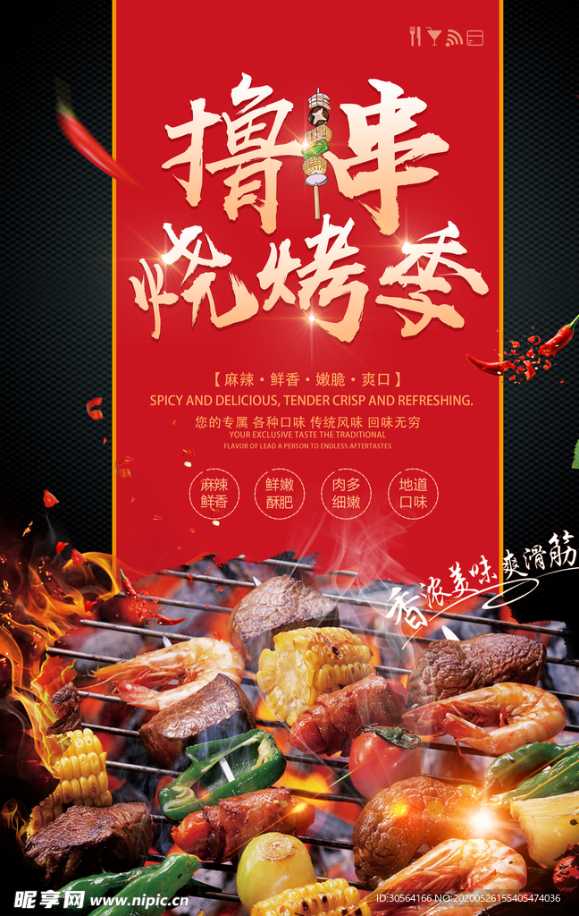 烧烤撸串夏季活动促销海报