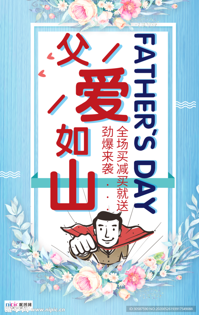 感恩父亲节海报