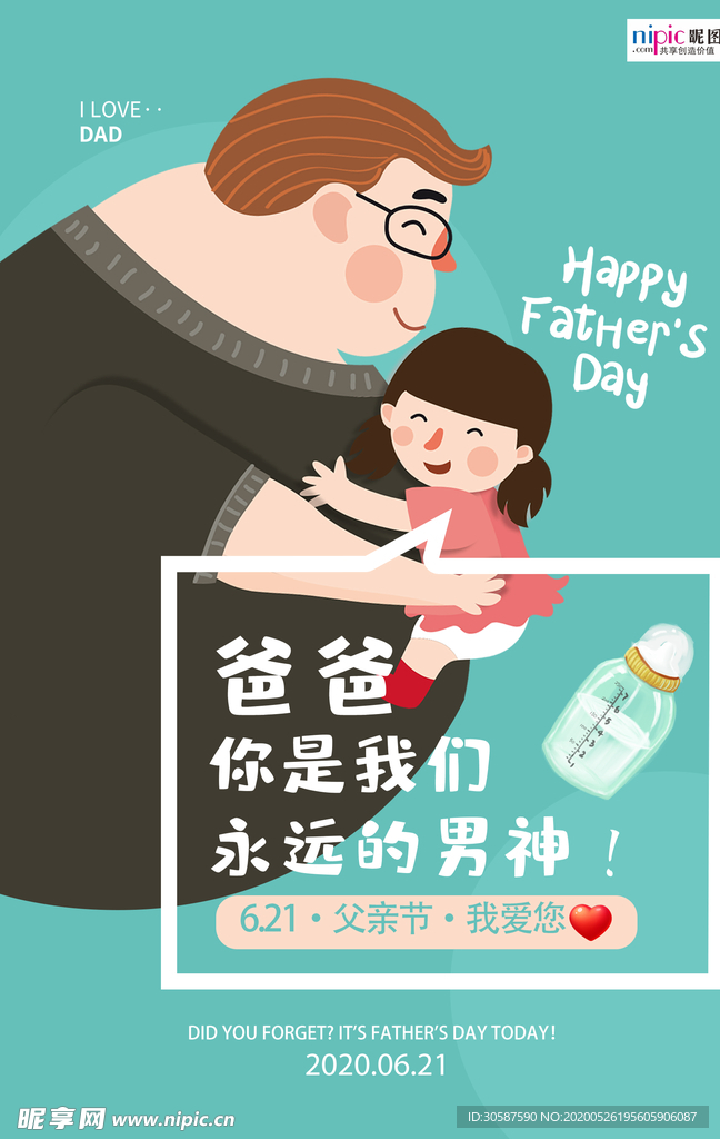 感恩父亲节海报