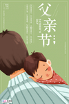 感恩父亲节海报