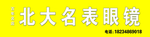 眼镜店门头