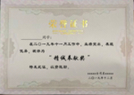 荣誉证书