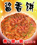 酱香饼