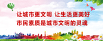 创建文明城市