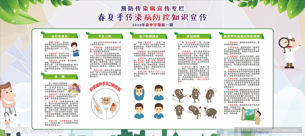 春夏季 传染病