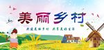 美丽乡村