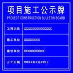 项目施工公示牌