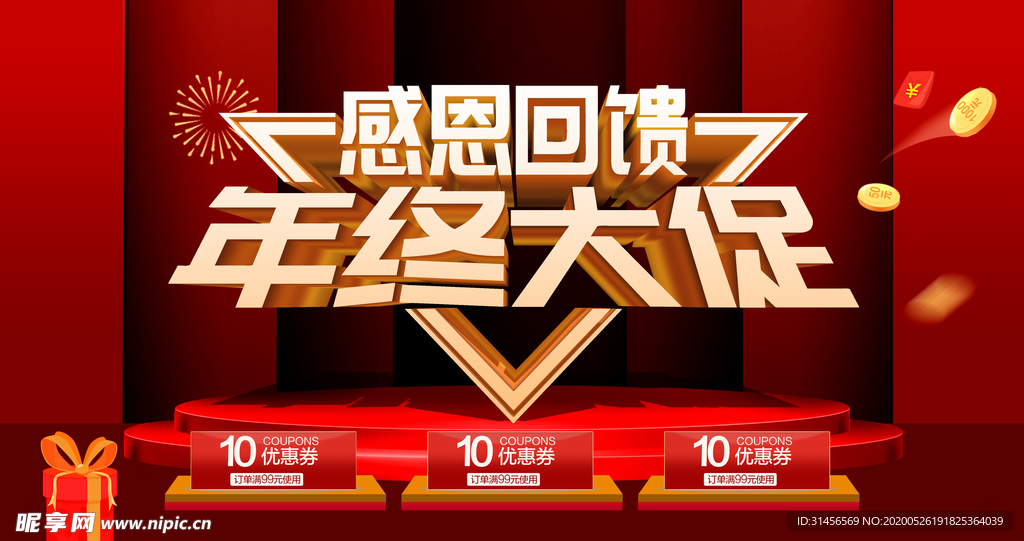 年终大促销