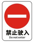 禁止驶入