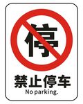 禁止停车