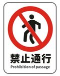 禁止通行