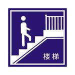楼梯