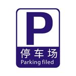 停车场