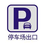 停车场出口