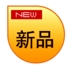 新品标签贴