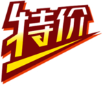 特价贴