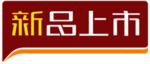 新品上市字体