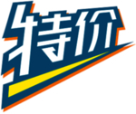 特价贴