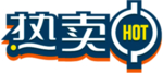 热卖贴
