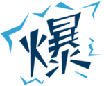 爆炸贴