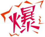 爆炸贴