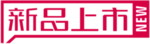新品上市标签贴