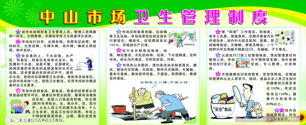 卫生管理制度