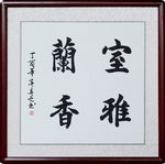 书法室雅兰香