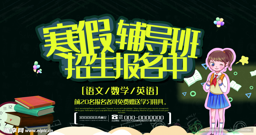 寒假辅导班