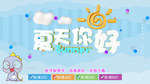 夏天你好