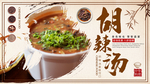 胡辣汤
