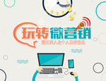 玩转微营销海报