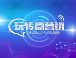 玩转微营销海报