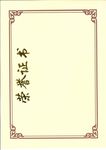 荣誉证书
