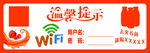 温馨提示wifi