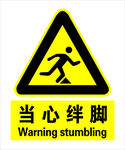 当心绊脚