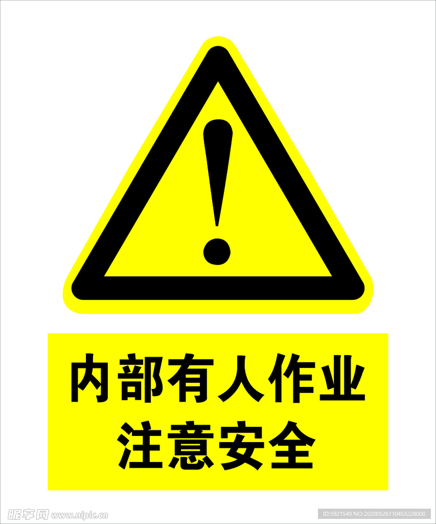 内部有人作业