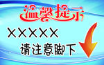 温馨提示