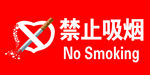 禁止吸烟