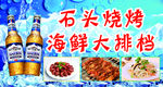 烧烤 海鲜大排档