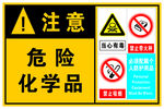注意危险化学品